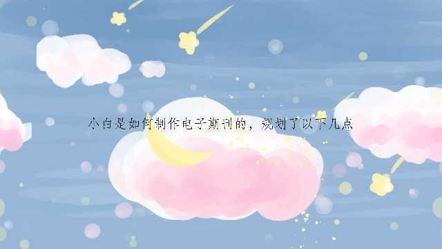 小白是如何制作电子期刊的,步骤如下