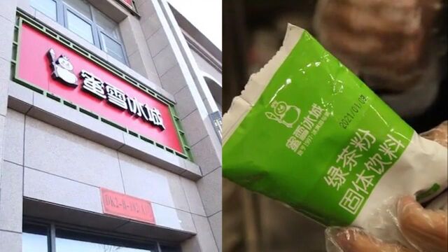 蜜雪冰城店内被查出过期绿茶粉,店员辩称“仅一袋”执法人员追查