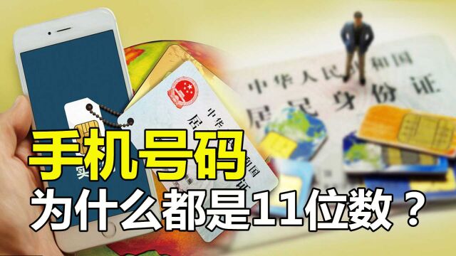 手机号码,为什么都是11位数?手机号的秘密你知道多少?