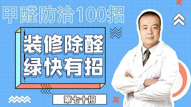 室内甲醛净化的九个误区?甲醛防治100招第七十招