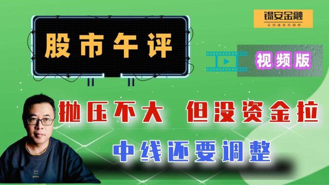 周五股市午评:抛压不大但没资金拉,中线还要调整