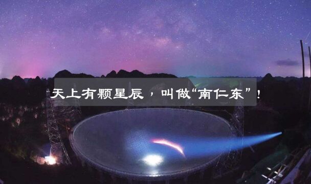 天上有颗星辰,叫做“南仁东”!