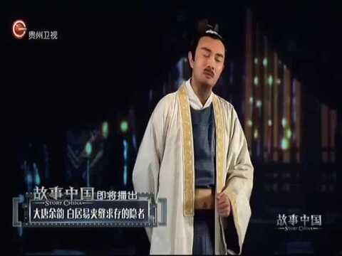 大唐余韵 白居易夹缝求存的隐者