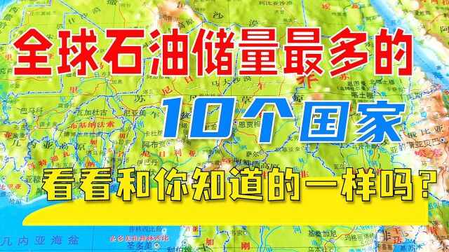 全球石油储量最多的10大国家,看看和你知道的一样吗?