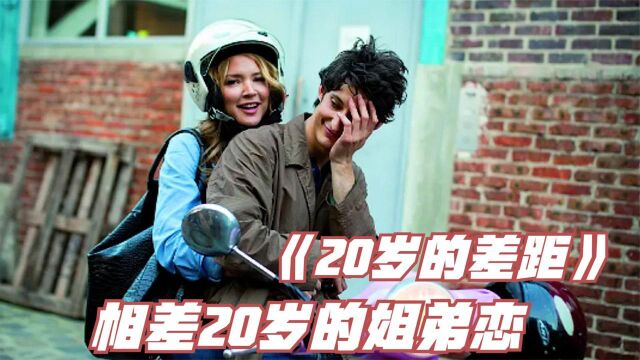 《20岁的差距》:毫不避讳的法国电影,中年女人婚后的欲望,被展现的淋漓尽致.