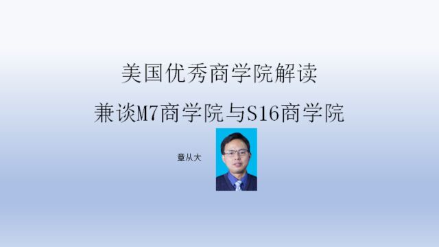 美国优秀商学院解读,兼谈M7商学院与S16商学院