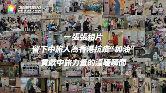 香港“加油” !香港中旅集团上下一心共抗疫情