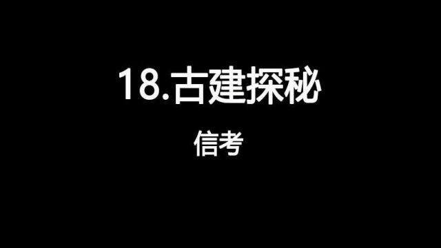 2022山西中考信息技术视频18.古建探秘