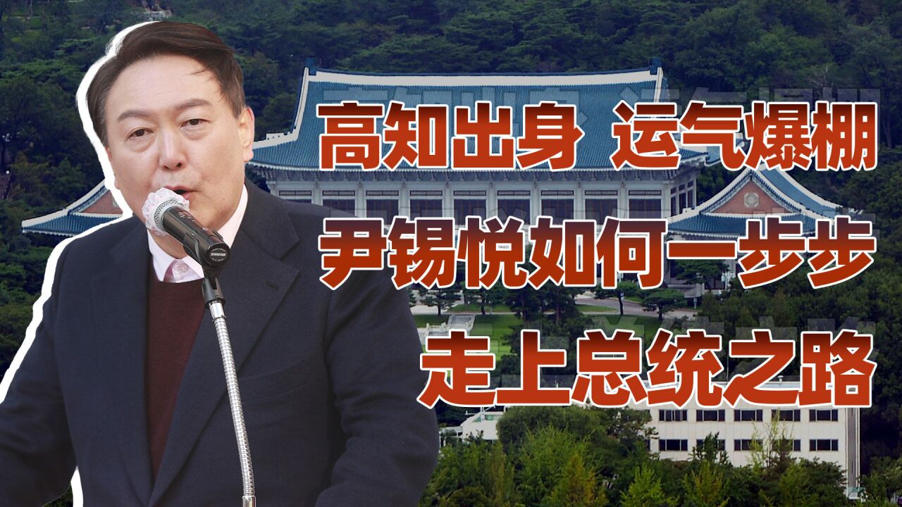 高知出身,运气爆棚,尹锡悦如何一步步走上总统之路?