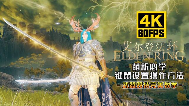 艾尔登法环33:PC版新手鼠键设置操作教学,武器双持保姆级攻略