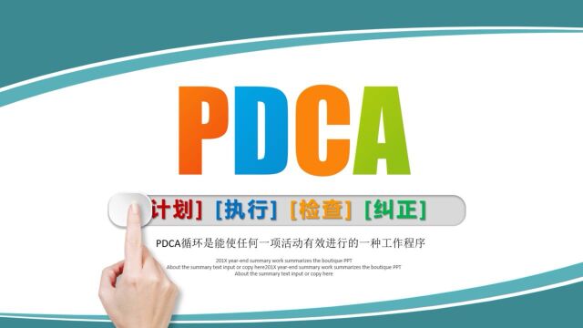 PDCA工作方法培训PPT