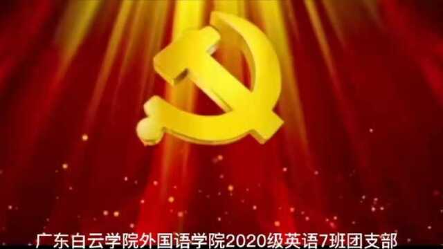 2020级英语7班团日活动