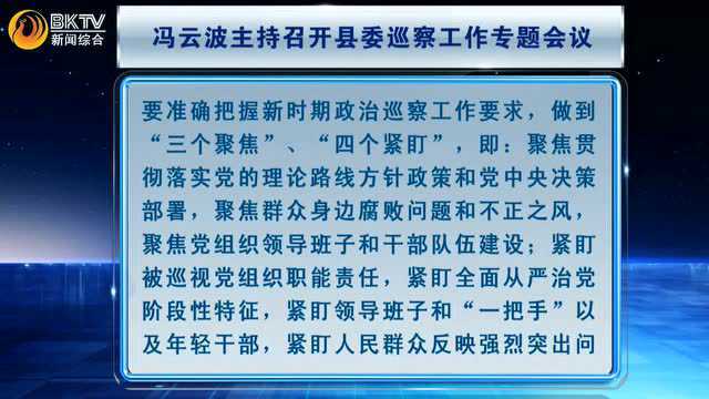 冯云波主持召开县委巡察工作专题会议