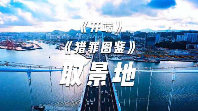 厦门被影视承包:猎罪图鉴、开端梦幻联动,22年旅行就从这里开始