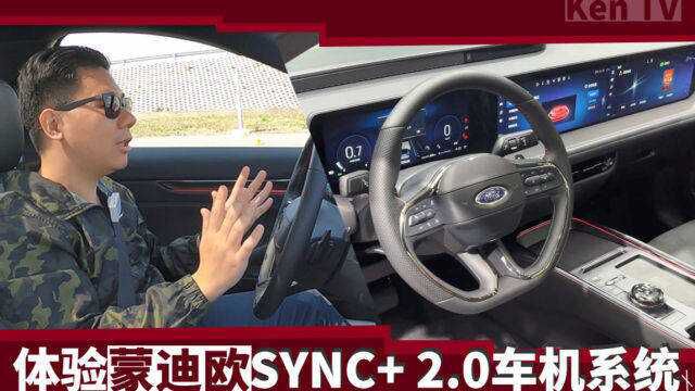 蒙迪欧SYNC+ 2.0车机系统体验 实锤电改油?| KenTV