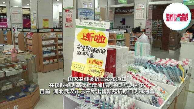 20分钟出结果!武汉药店开售新冠抗原自测试剂盒 价格20到30元