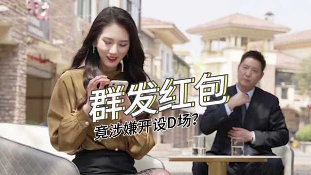 红包接龙能玩吗?涉开设赌场罪