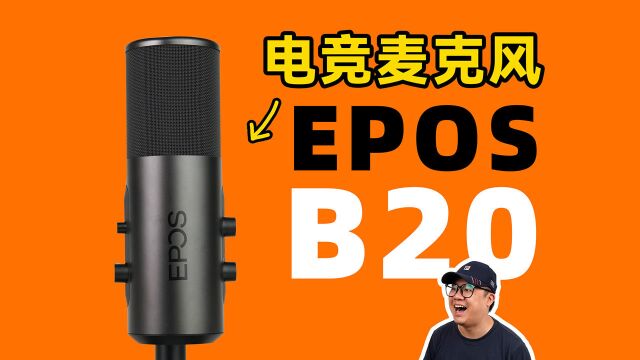 不止电竞!EPOS音珀B20麦克风全面体验