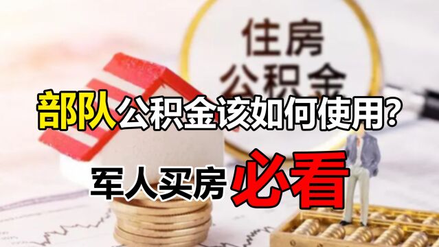 军人使用部队住房公积金买房,这8点必须要提前知道的事情!