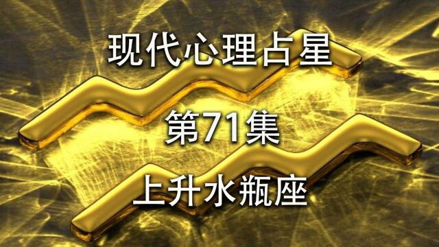 现代心理占星「第71集」上升水瓶座