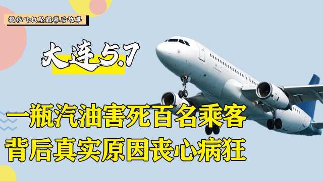 飞机意外失火?大连5.7空难造成112人遇难,背后真相竟是人为操控?