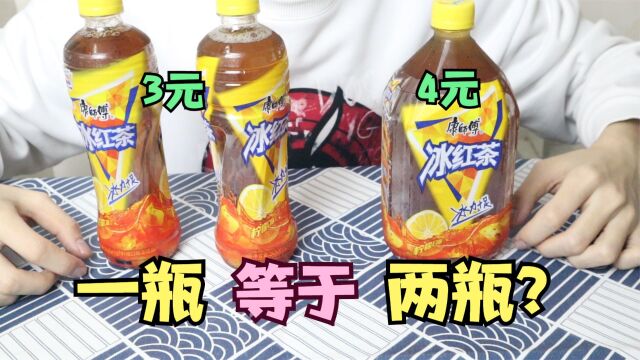 一瓶1000ml冰红茶,真的等于两瓶500ml的冰红茶吗?