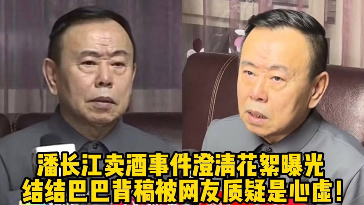 潘长江卖酒事件澄清花絮曝光,结结巴巴背稿被网友质疑是心虚!