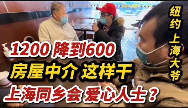 美国纽约,上海大爷近况,1200降到600,上海同乡会中介这样做