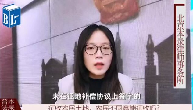 征收农民土地,农民不同意能征收吗?