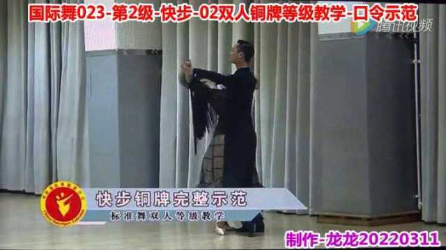 国际舞023第2级快步02双人铜牌等级教学口令示范