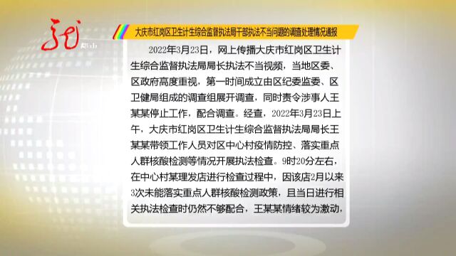 关于大庆市红岗区干部执法不当问题的调查处理情况通报