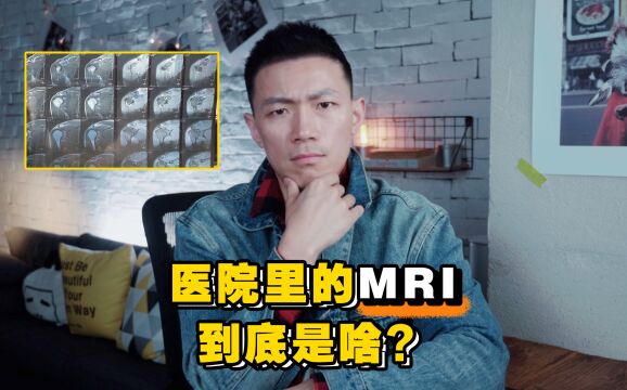 医院里的MRI到底是啥?