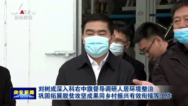 刘树成深入科右中旗督导调研人居环境整治 巩固拓展脱贫攻坚成果同乡村振兴有效衔接等工作