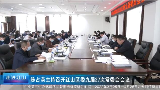 陈占英主持召开红山区委九届27次常委会会议