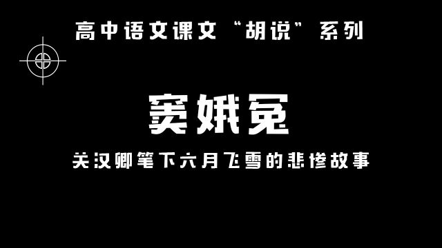 《窦娥冤》,关汉卿笔下悲伤逆天成雪的故事