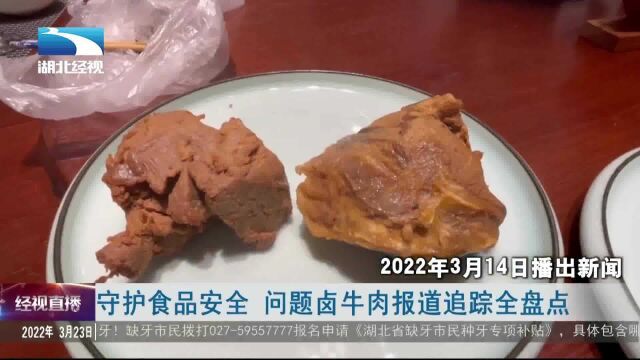 守护食品安全 问题卤牛肉报道追踪全盘点