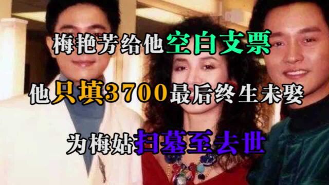 梅艳芳给他空白支票,他只填3700,最后终生未娶为梅姑扫墓至去世