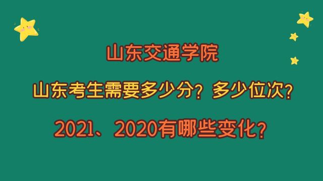 山东交通学院,优势专业?山东考生需要多少分?2021、2020变化?