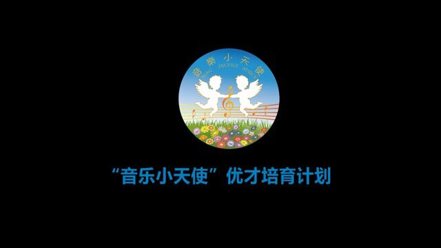 “音乐小天使”优才培育计划