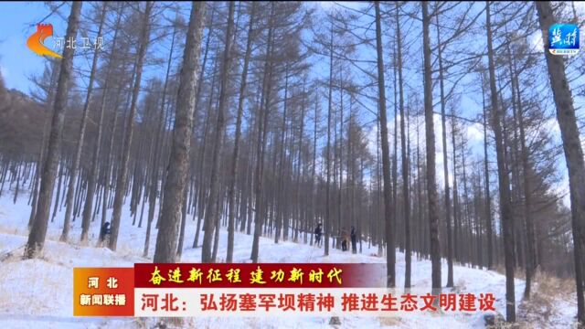 河北:弘扬塞罕坝精神 推进生态文明建设