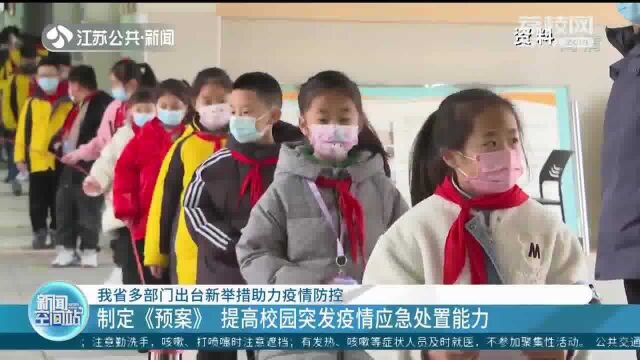 江苏制定《预案》 提高校园突发疫情应急处置能力