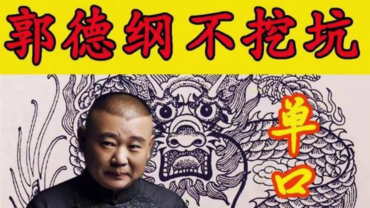 郭德纲搞笑单口相声,人肉铺子,幽默风趣,爆笑来袭!