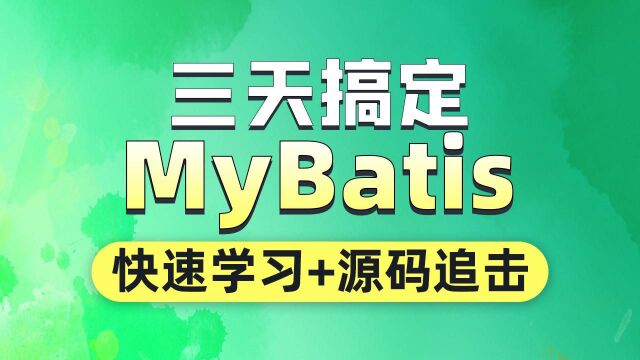 2022全新MyBatis教程实战精讲002JDK动态代理课程介绍