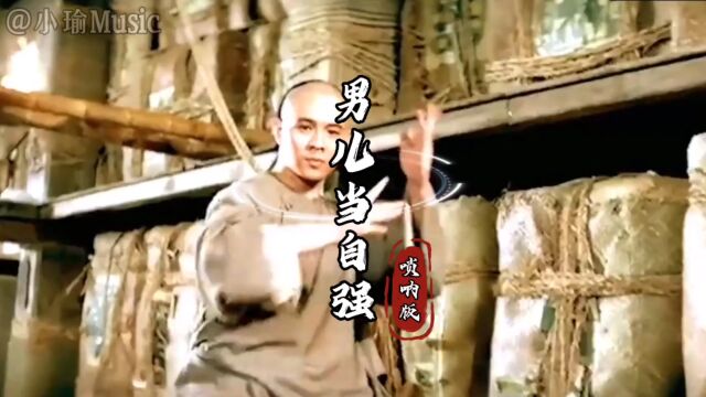 电影《黄飞鸿》经典主题曲《男儿当自强》,音乐响起,热血沸腾!!