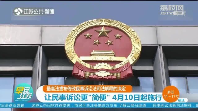 4月10日起施行!最高法发布修改民事诉讼法司法解释的决定