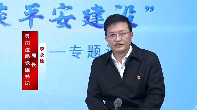 “一把手”谈平安建设ⷤ𘓨| 宕昌县司法局局长李永胜