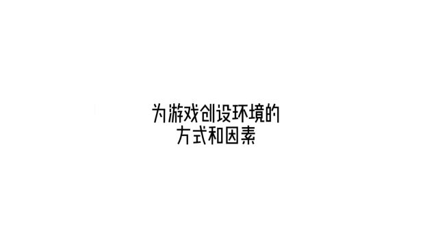 为游戏创设环境的方式和因素