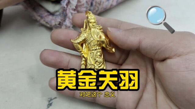 黄金关羽忠义诚信财富#黄金