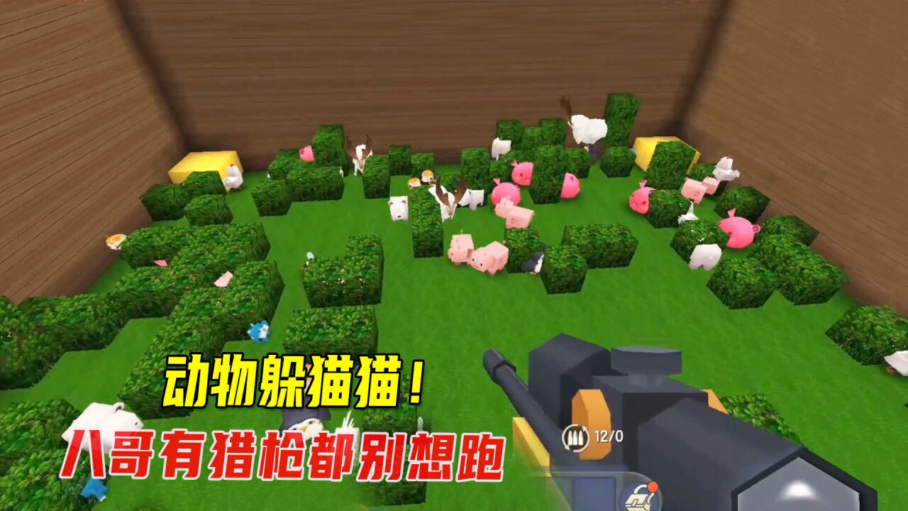 迷你世界:动物躲猫猫!玩家变身各种小动物,我有猎枪都别想跑
