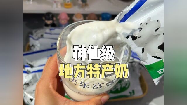 我怎么现在才知道这些宝藏牛奶!